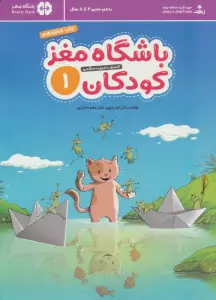 باشگاه مغز کودکان 1 (آموزش،تمرین،سرگرمی (باشگاه مغز))