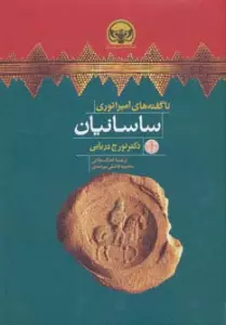 هزاره های دنیای باستان (ناگفته های امپراتوری ساسانیان)