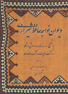 دیوان خواجه حافظ شیرازی