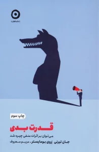 قدرت بدی (می توان بر اثرات منفی چیره شد)