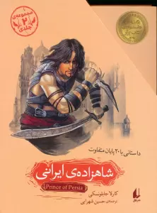 مجموعه شاهزاده ی ایرانی (داستانی با 20 پایان متفاوت)،(2جلدی،باقاب)