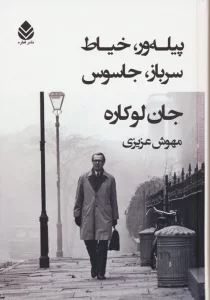 پیله ور،خیاط،سرباز،جاسوس