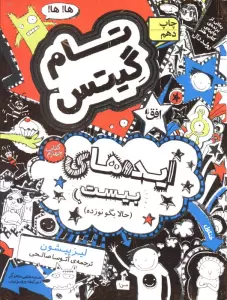 تام گیتس 4:ایده های بیست (حالا بگو نوزده)،(گرافیک رمان 4)