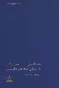 مدخل داستان معاصر فارسی (1274-1384)،(مسائل نظری ادبیات)