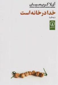 خدا در خانه است