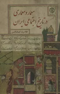 معمار و معماری در تاریخ اجتماعی ایران