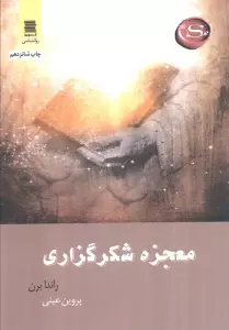 معجزه شکرگزاری