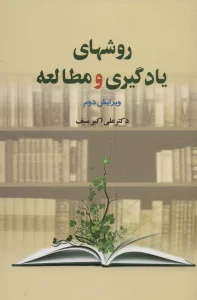 روشهای یادگیری و مطالعه