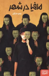 مافیا در شهر