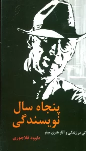 پنجاه سال نویسندگی (تاملاتی در زندگی و آثار هنری میلر)