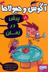 آگوس و هیولاها 8 (پرش در زمان)