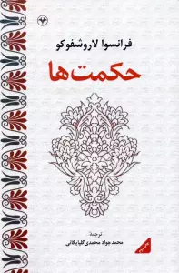 حکمت ها