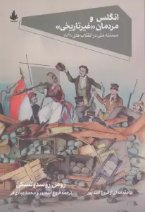 انگلس و مردمان «غیرتاریخی» (مسئله ملی در انقلاب های 1848)