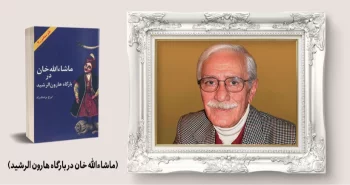 معرفی کتاب: ماشاءالله خان در بارگاه هارون الرشید