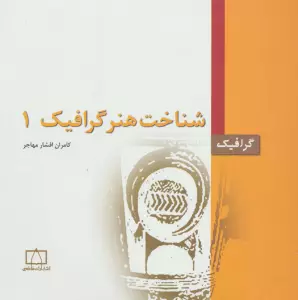 شناخت هنر گرافیک 1 (گرافیک)