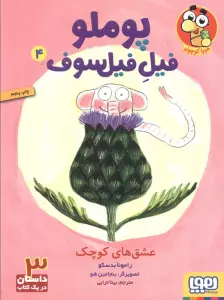 پوملو فیل فیلسوف 4 (عشق های کوچک)