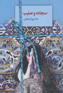 سجاده و صلیب