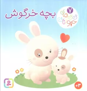 نی نی های حیوانات 7 (بچه خرگوش)،(لمینت)