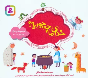 مجموعه خدای ما چه جوریه؟ 1 (جلدهای 1تا10)،(16*16)،(گلاسه)