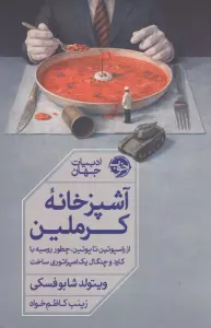 آشپزخانه کرملین (از راسپوتین تا پوتین،چطور روسیه با کارد و چنگال امپراتوری ساخت)