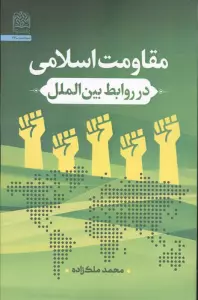 مقاومت اسلامی در روابط بین الملل