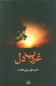 غروب دل