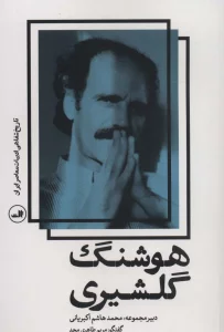 هوشنگ گلشیری (تاریخ شفاهی ادبیات معاصر ایران)