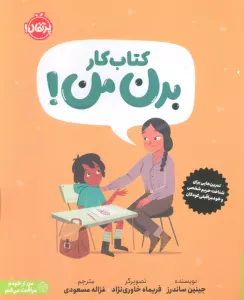کتاب کار بدن من! (تمرین هایی برای شناخت حریم شخصی و خودمراقبتی کودکان)،(من از خودم مراقبت می کنم)