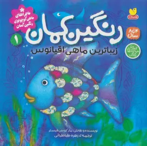 ماجراهای ماهی کوچولوی رنگین کمان 1 (رنگین کمان،زیباترین ماهی اقیانوس)