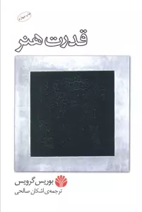 قدرت هنر