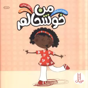 من خوشحالم (درباره احساسات)،(گلاسه)