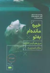 خیره مانده ام به تو