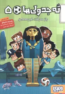 ته جدولی ها 5 (راز سرقت غیر ممکن)