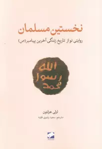 نخستین مسلمان (روایتی نواز تاریخ زندگی آخرین پیامبر(ص))