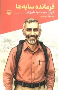 فرمانده سایه ها (شهید سیدحمید تقوی فر)