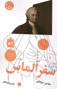 سفر الماس (سرگذشت استعمار 7)