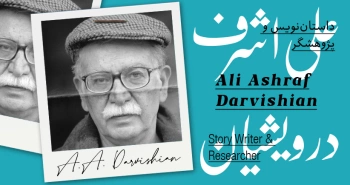 بیوگرافی: علی‌اشرف درویشیان