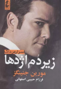 زیر دم اژدها (اسرار مرداک 2)