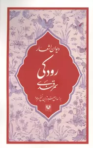 دیوان اشعار رودکی سمرقندی (بر اساس معتبرترین نسخ موجود)