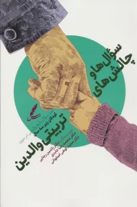 سوال ها و چالش ها تربیتی والدین (صد سوال رایج در مورد کودکان زیر سه سال)