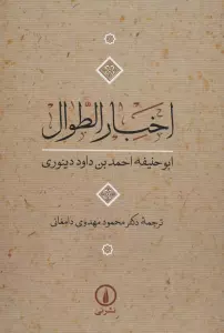 اخبار الطوال