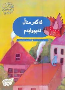 قصه های صبا 4 (ئه گه ر منال نه بووایه م:اگر من بچه نبودم (زبان اصلی،کردی))،(گلاسه)