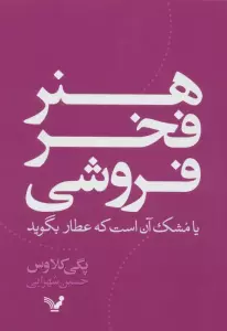 هنر فخر فروشی یا مشک آن است که عطار بگوید