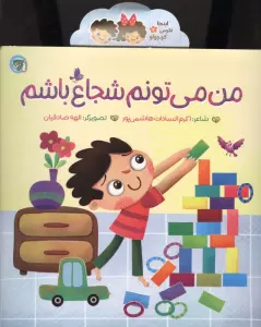 اینجا نترس کوچولو 2 (من می تونم شجاع باشم)