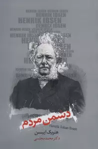 دشمن مردم