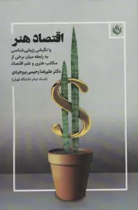 اقتصاد هنر (یا نگرشی زیبایی شناسی به رابطه میان برخی از مکاتب هنری و علم اقتصاد)