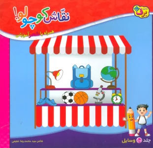 نقاش کوچولو!10 (وسایل)