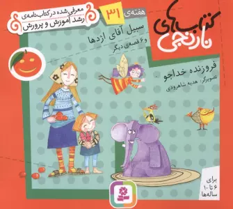کتاب های نارنجی،هفته ی31 (سبیل آقای اژدها و 6 قصه ی دیگر)،(گلاسه)