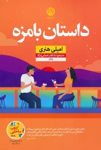 داستان بامزه