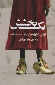 یک بخشش